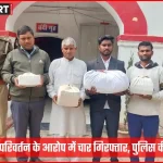 जौनपुर पुलिस द्वारा गिरफ्तार किए गए धर्म परिवर्तन के आरोपी