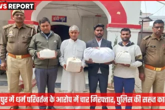 जौनपुर पुलिस द्वारा गिरफ्तार किए गए धर्म परिवर्तन के आरोपी