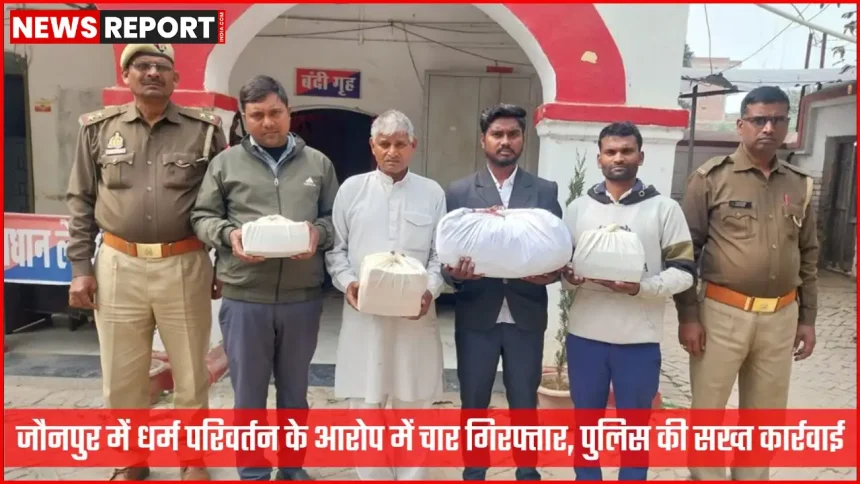 जौनपुर पुलिस द्वारा गिरफ्तार किए गए धर्म परिवर्तन के आरोपी