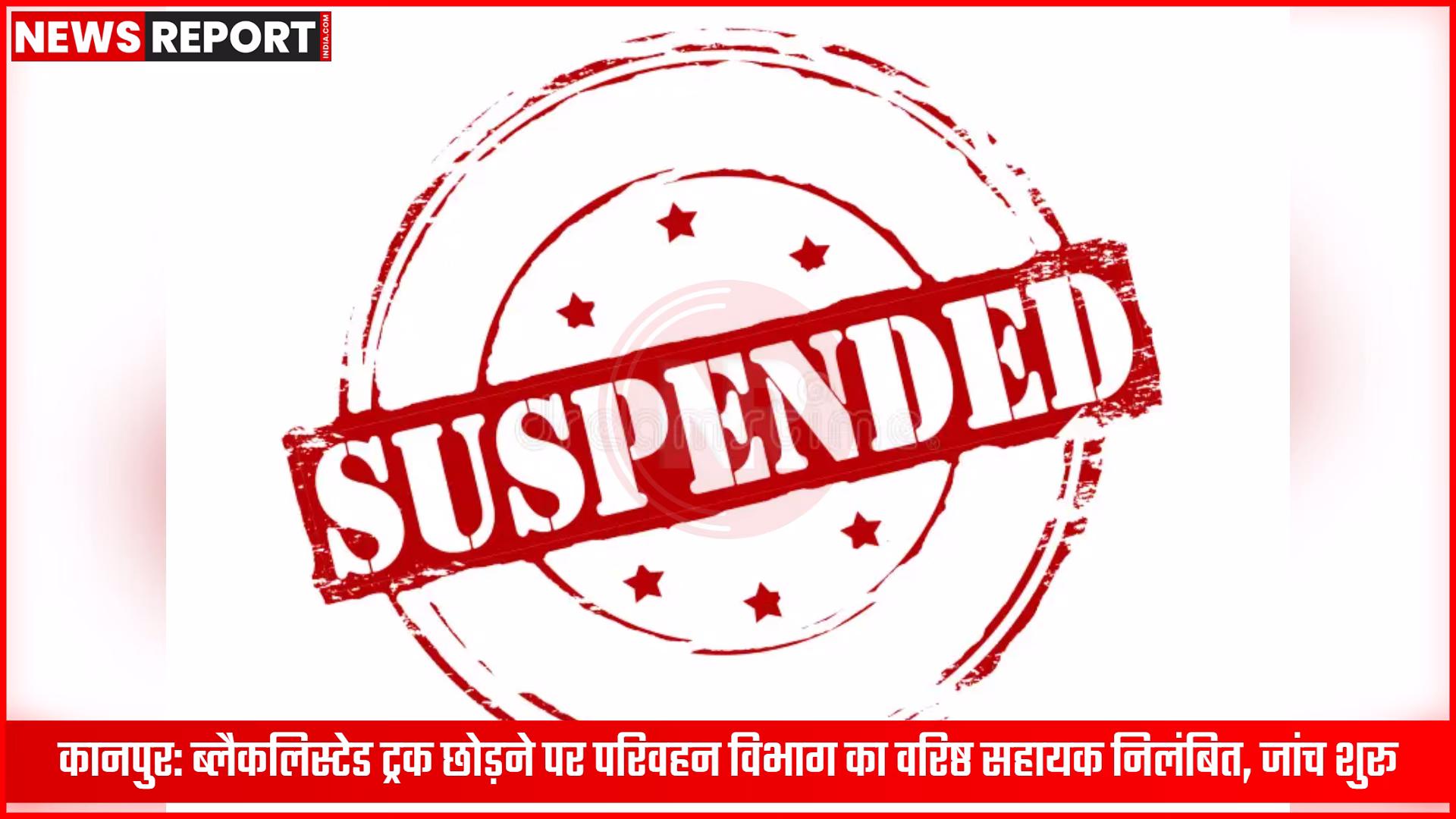 कानपुर में परिवहन विभाग के वरिष्ठ सहायक प्रदीप कुमार दीक्षित का निलंबन आदेश दिखाते हुए एक अधिकारी