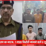 कानपुर में अपहरण का नाटक करने वाले यूट्यूबर, पुलिस हिरासत में