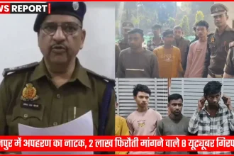 कानपुर में अपहरण का नाटक करने वाले यूट्यूबर, पुलिस हिरासत में