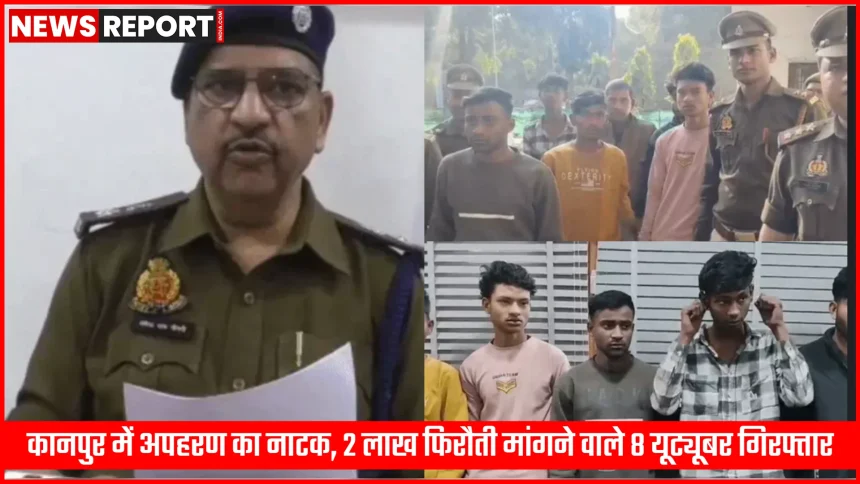 कानपुर में अपहरण का नाटक करने वाले यूट्यूबर, पुलिस हिरासत में