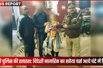 काशी पुलिस विदेशी नागरिक को खोया पर्स लौटाते हुए