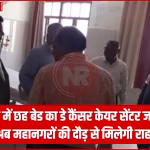 डे कैंसर केयर सेंटर में कीमोथेरेपी प्राप्त करता मरीज और चिकित्सक