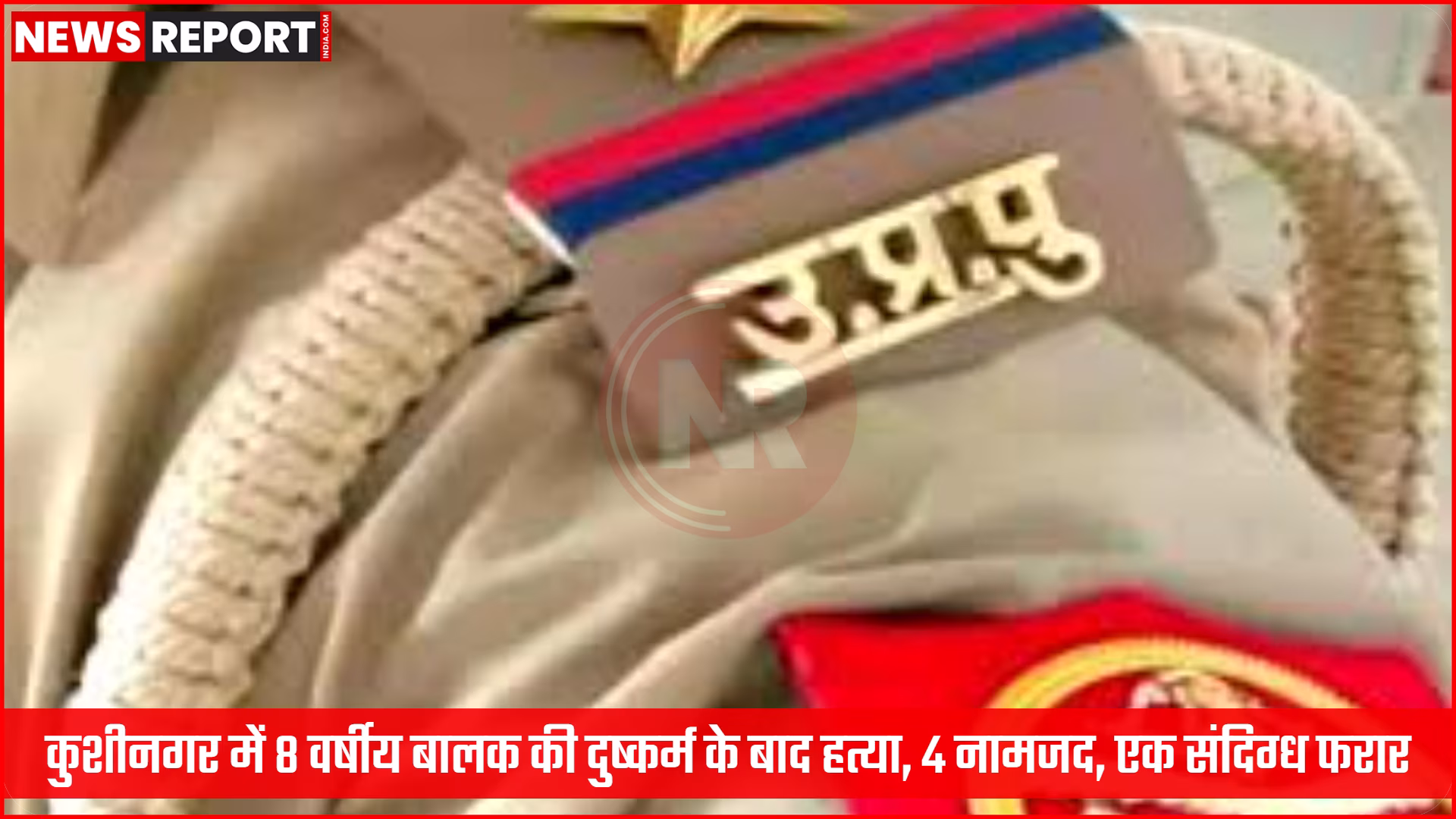 कुशीनगर में पुलिस अधिकारी घटनास्थल पर जांच करते हुए