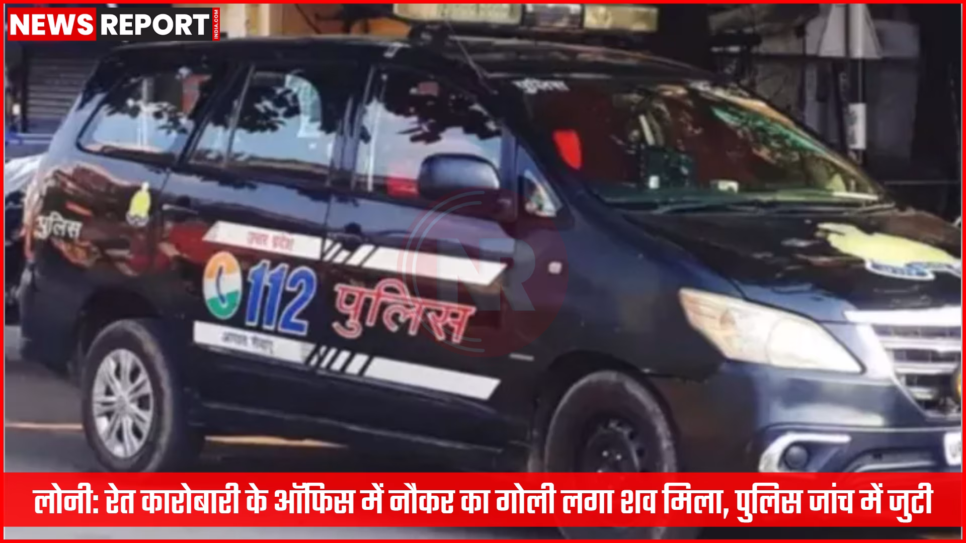 लोनी में रेत कारोबारी के ऑफिस में गोली लगे नौकर के शव के पास जांच करती पुलिस और 12 बोर की बंदूक।