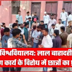 छात्रों द्वारा लखनऊ विश्वविद्यालय की लाल बारादरी में बैरिकेडिंग तोड़ते और निर्माण सामग्री फेंकते हुए।