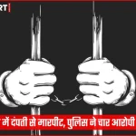 माघ मेला क्षेत्र में पुलिस कार्रवाई के बाद आरोपी गिरफ्तार