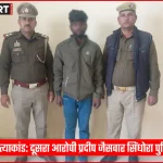 सिंधोरा पुलिस द्वारा प्रदीप जैसवार की गिरफ्तारी