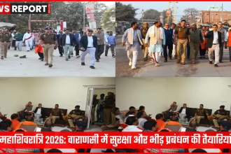 महाशिवरात्रि 2026 के लिए वाराणसी के मार्कण्डेय महादेव मंदिर में सुरक्षा निरीक्षण