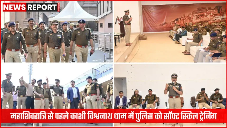 काशी विश्वनाथ धाम में पुलिसकर्मियों को सॉफ्ट स्किल ट्रेनिंग लेते हुए