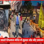 काशी विश्वनाथ मंदिर परिसर में महाशिवरात्रि की तैयारी और सुरक्षा व्यवस्था