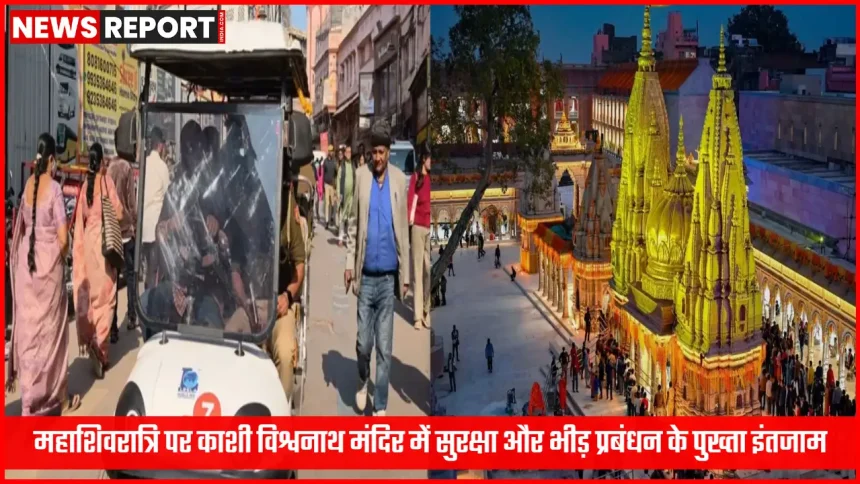 काशी विश्वनाथ मंदिर परिसर में महाशिवरात्रि की तैयारी और सुरक्षा व्यवस्था