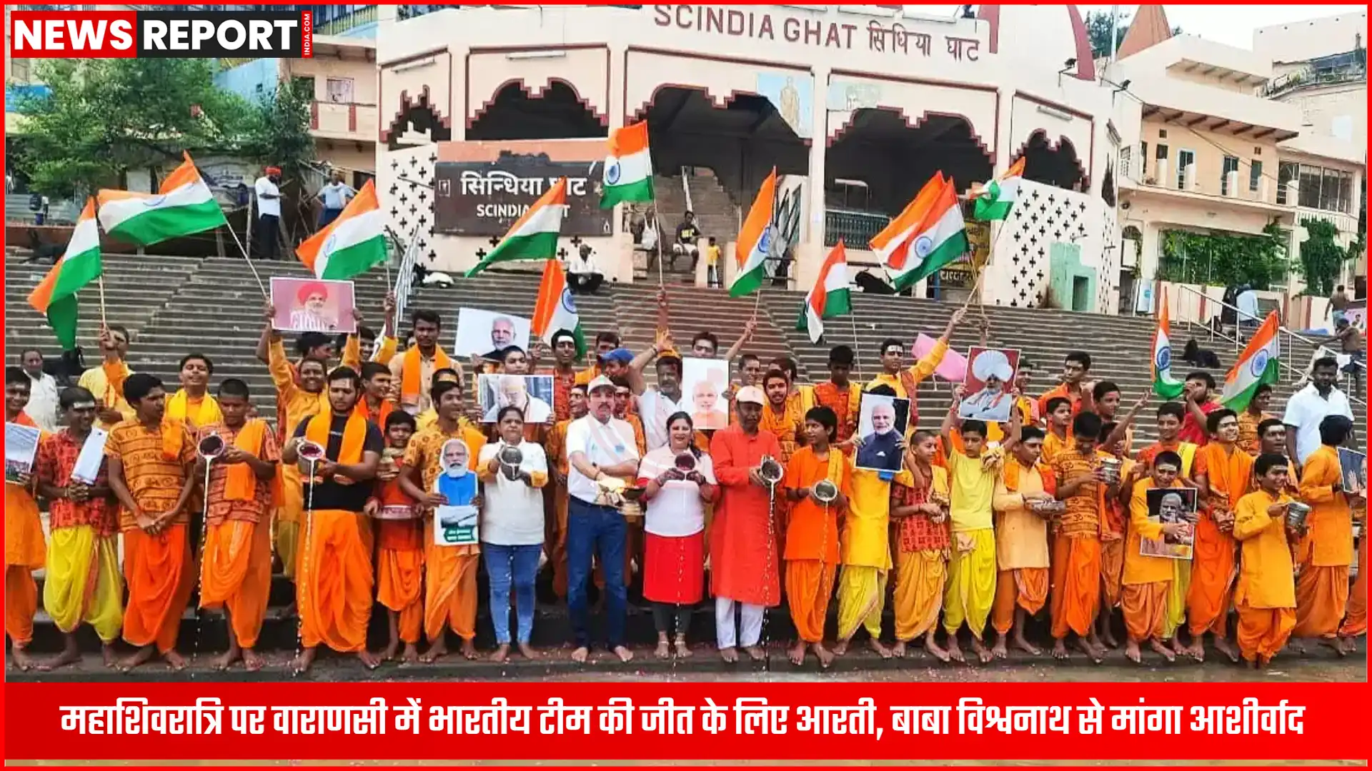 वाराणसी के सिंधिया घाट पर भारतीय टीम की जीत के लिए महाशिवरात्रि आरती करते श्रद्धालु