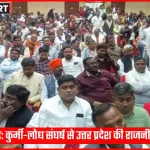महोबा में कुर्मी और लोध नेताओं के बीच राजनीतिक टकराव