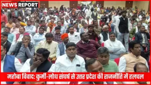 महोबा में कुर्मी और लोध नेताओं के बीच राजनीतिक टकराव