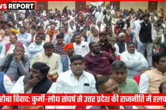 महोबा में कुर्मी और लोध नेताओं के बीच राजनीतिक टकराव