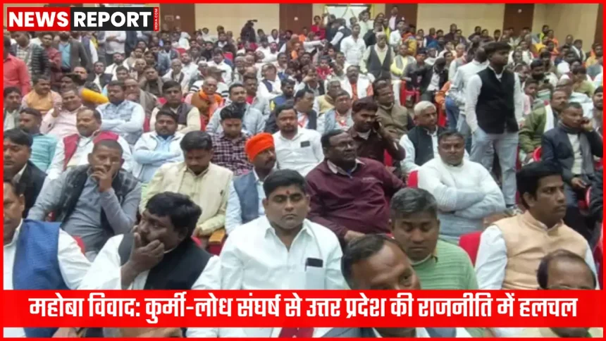 महोबा में कुर्मी और लोध नेताओं के बीच राजनीतिक टकराव