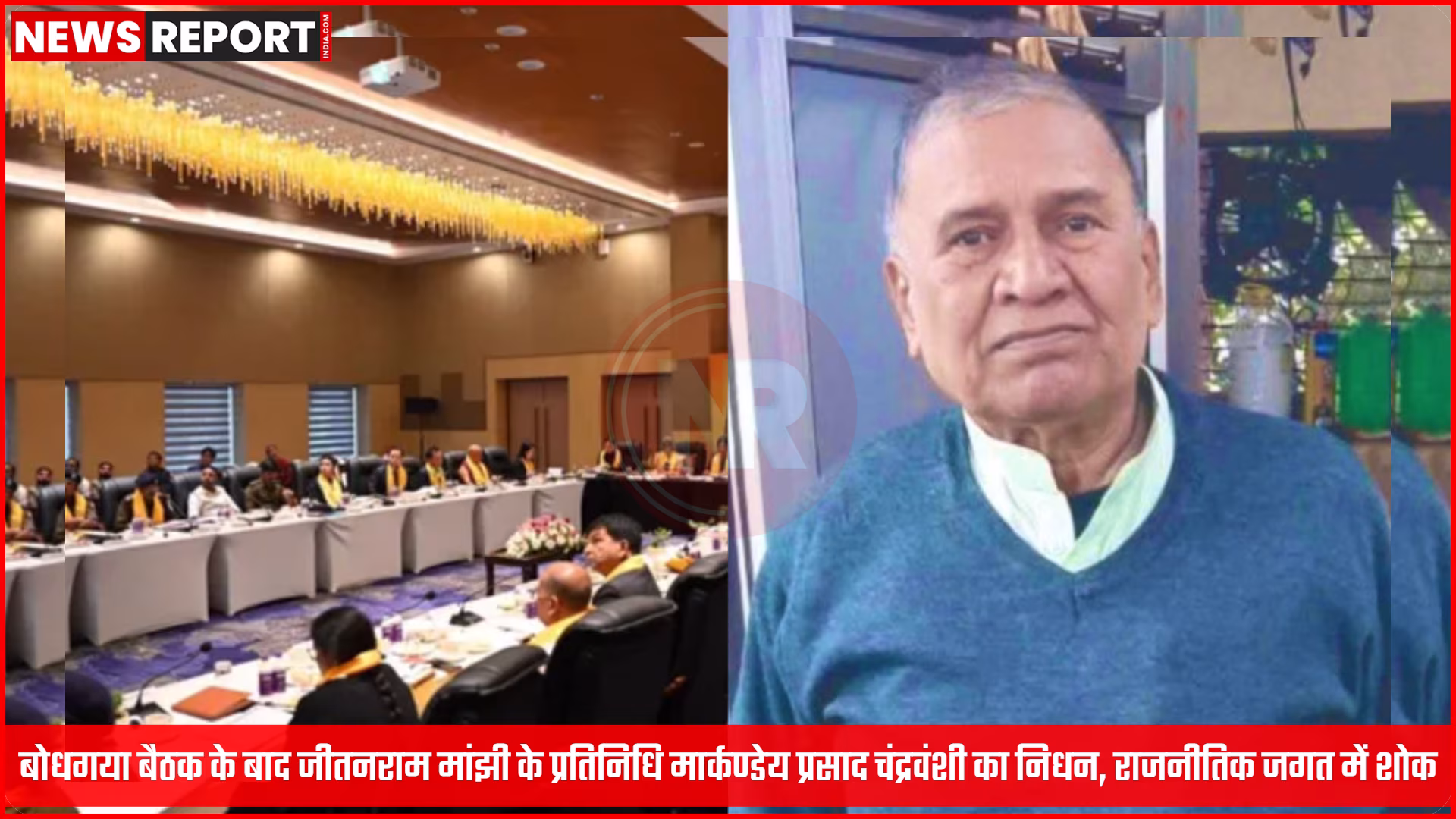 मार्कण्डेय प्रसाद चंद्रवंशी की तस्वीर, संभवतः जीतनराम मांझी के साथ या किसी राजनीतिक कार्यक्रम में।