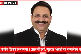 मऊ में जमीन विवाद और ठगी का मामला दर्ज