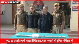 मऊ पुलिस द्वारा 25 हज़ारी इनामी अपराधी को गिरफ्तार करते हुए