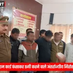 मऊ पुलिस द्वारा पकड़े गए एटीएम फ्रॉड गिरोह के सदस्य