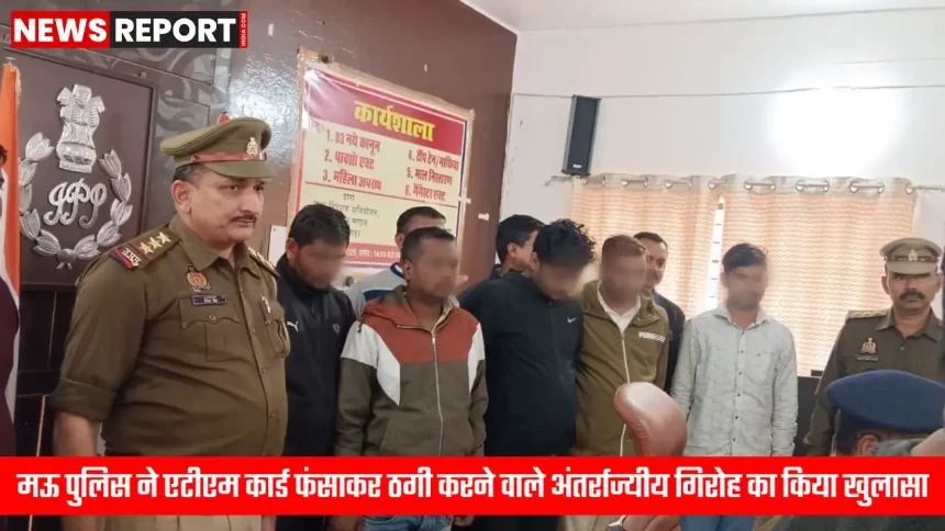 मऊ पुलिस द्वारा पकड़े गए एटीएम फ्रॉड गिरोह के सदस्य