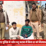 मीरजापुर पुलिस द्वारा अवैध पशु कटान में बरामद हथियार और आरोपी