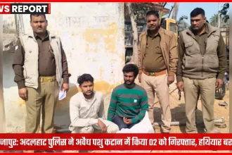 मीरजापुर पुलिस द्वारा अवैध पशु कटान में बरामद हथियार और आरोपी