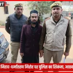 मीरजापुर पुलिस द्वारा जिम जिहाद और धर्मांतरण आरोपी की गिरफ्तारी