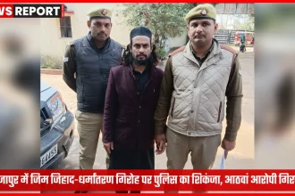 मीरजापुर पुलिस द्वारा जिम जिहाद और धर्मांतरण आरोपी की गिरफ्तारी