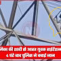 एक युवक हाईटेंशन बिजली के टावर पर चढ़ा हुआ है, नीचे पुलिस और ग्रामीण उसे समझाने का प्रयास कर रहे हैं।