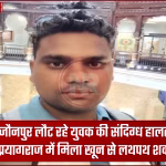 प्रयागराज के बाबूगंज बाजार में सड़क किनारे पड़ा खून से लथपथ युवक का शव, पास में पुलिसकर्मी