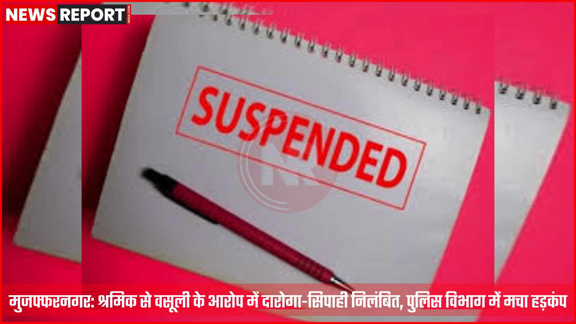 मुजफ्फरनगर पुलिसकर्मी निलंबित, अवैध वसूली का आरोप