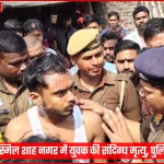 नौतनवा में संदिग्ध परिस्थितियों में मृत युवक शुभम प्रजापति और घटनास्थल पर जांच करती पुलिस