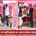 दशाश्वमेध घाट पर एनडीआरएफ का आपदा प्रबंधन जागरूकता कार्यक्रम