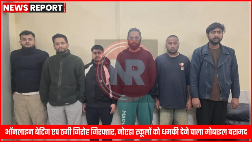 एसटीएफ द्वारा ऑनलाइन बेटिंग एप ठगी और नोएडा स्कूल धमकी से जुड़े साइबर अपराधियों को गिरफ्तार करते हुए