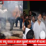 पटना पुलिस द्वारा सांसद पप्पू यादव की गिरफ्तारी