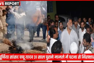 पटना पुलिस द्वारा सांसद पप्पू यादव की गिरफ्तारी