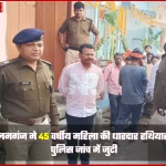 पटना सिटी में हत्या स्थल पर पुलिस और फॉरेंसिक टीम जांच करती हुई