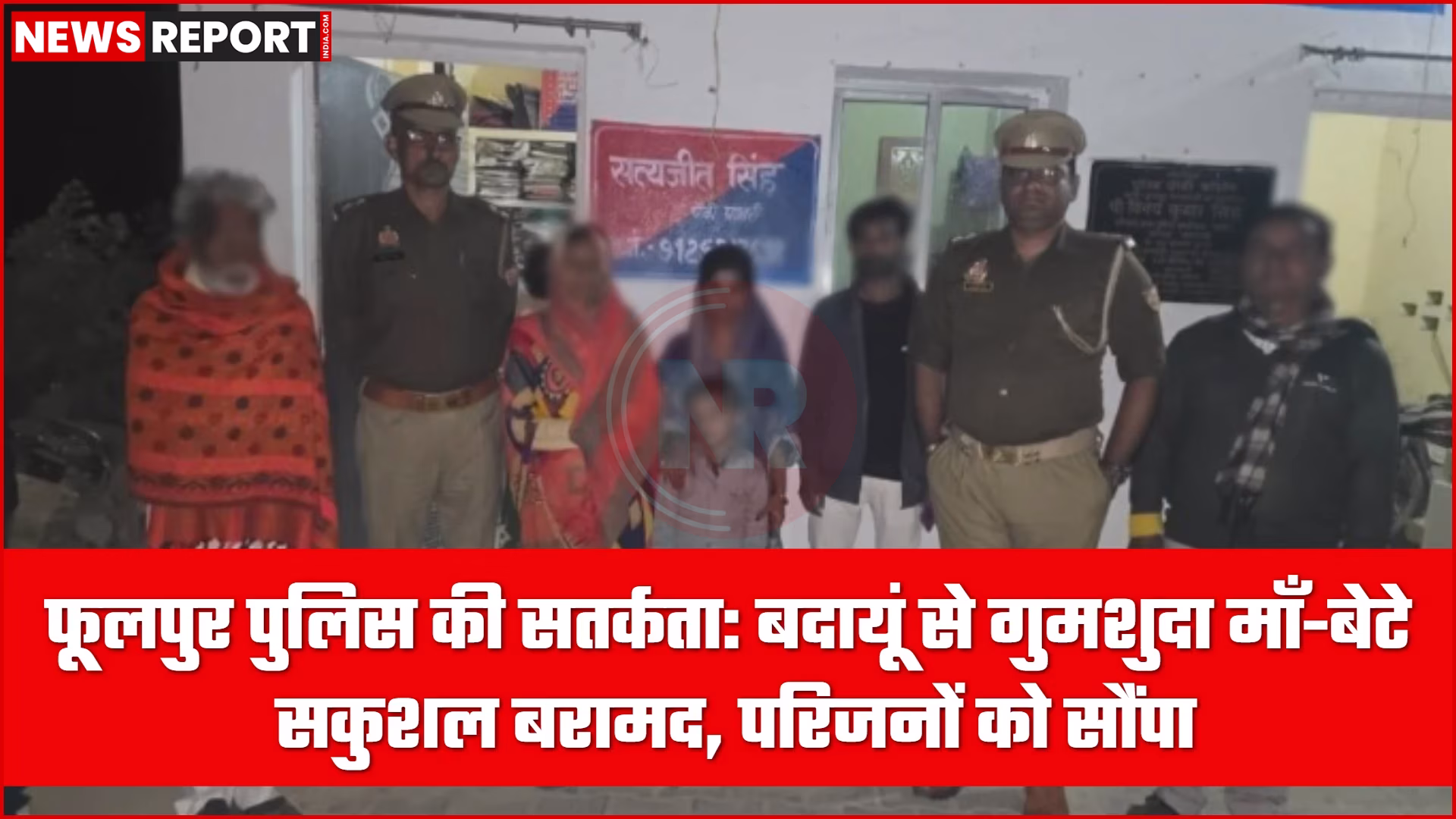 फूलपुर पुलिस द्वारा बदायूं से बरामद की गई गुमशुदा महिला और उसका बेटा
