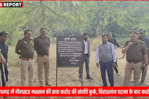 प्रतापगढ़ में गैंगस्टर मस्सन की कुर्क की गई संपत्ति पर कार्रवाई करती पुलिस और राजस्व विभाग की टीम