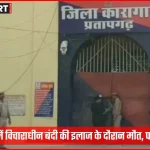 प्रतापगढ़ जिला जेल के बाहर की तस्वीर