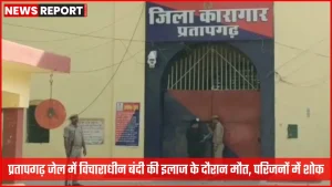 प्रतापगढ़ जिला जेल के बाहर की तस्वीर
