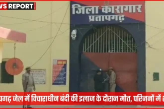 प्रतापगढ़ जिला जेल के बाहर की तस्वीर