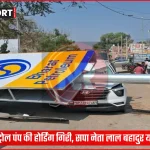 प्रतापगढ़ के बाबूगंज में पेट्रोल पंप पर गिरी होर्डिंग और क्षतिग्रस्त कार