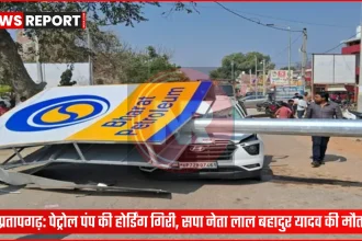 प्रतापगढ़ के बाबूगंज में पेट्रोल पंप पर गिरी होर्डिंग और क्षतिग्रस्त कार