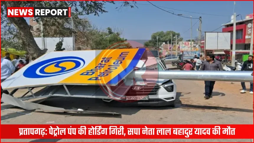 प्रतापगढ़ के बाबूगंज में पेट्रोल पंप पर गिरी होर्डिंग और क्षतिग्रस्त कार