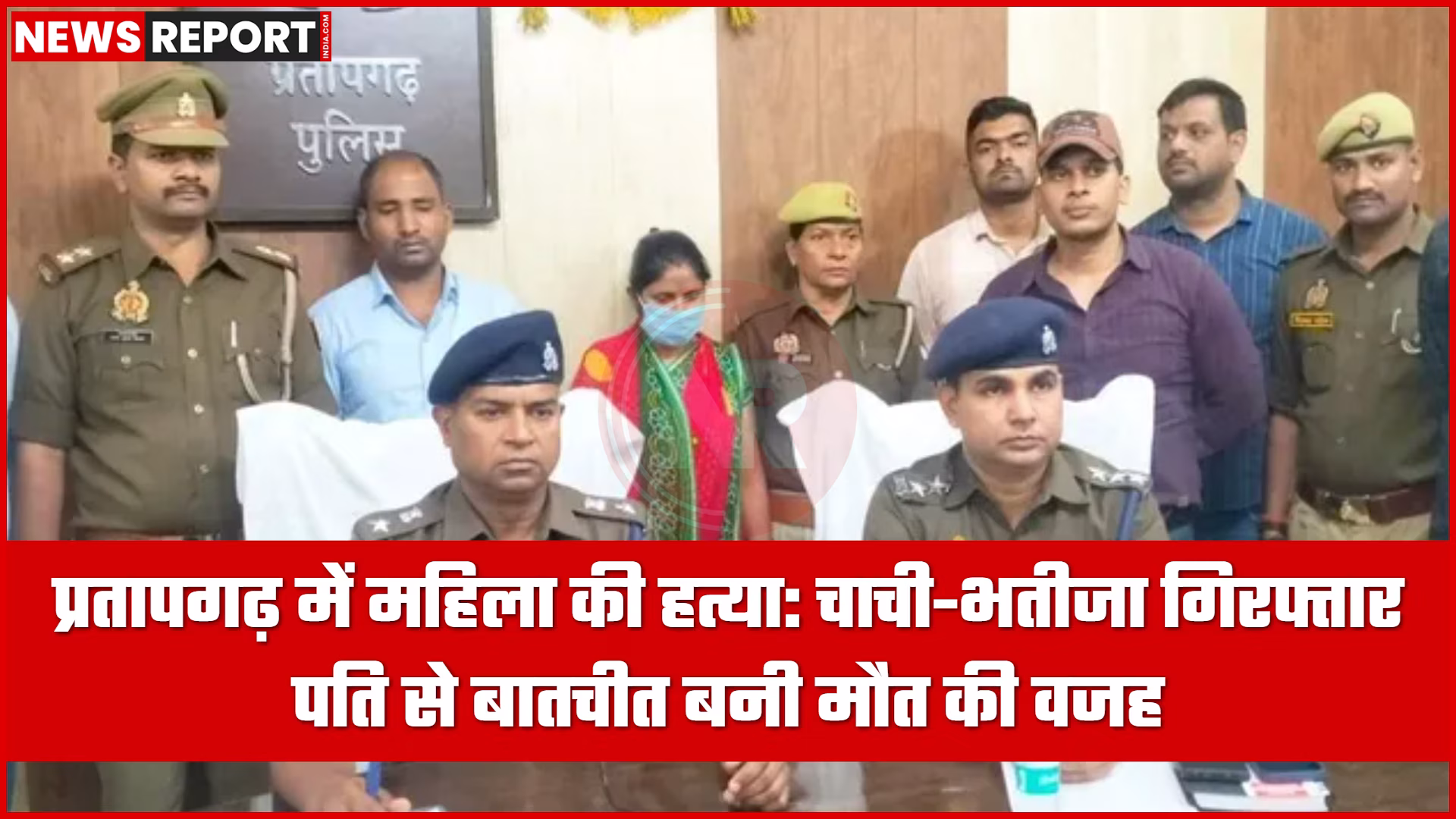 प्रतापगढ़ में हत्या के आरोपी चाची और भतीजा पुलिस हिरासत में